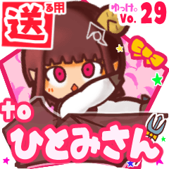 ✳ひとみさん✳に送るスタンプbyゆっけ。29