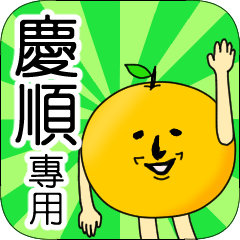 【慶順】專用 名字貼圖 橘子