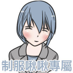 我的制服女友-啾啾