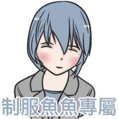 我的制服女友-魚魚