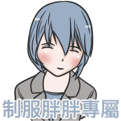 我的制服女友-胖胖