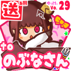 ✳のぶなさん✳に送るスタンプbyゆっけ。29