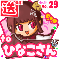 ✳ひなこさん✳に送るスタンプbyゆっけ。29
