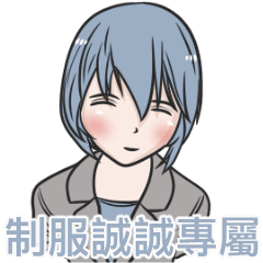 我的制服女友-誠誠
