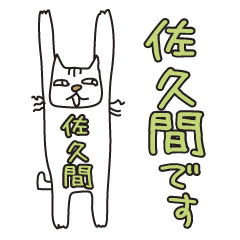 Only for Mr. Sakuma Banzai Cat