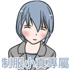 我的制服女友-小真