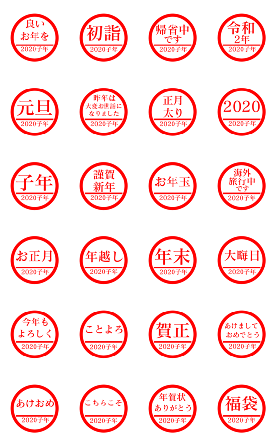 子年 正月 判子スタンプ Lineクリエイターズスタンプ Stamplist