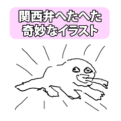 関西弁へたへた奇妙なイラスト Line スタンプ Line Store