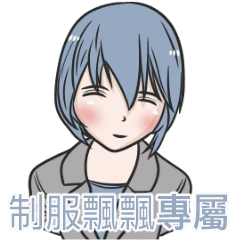 我的制服女友-飄飄