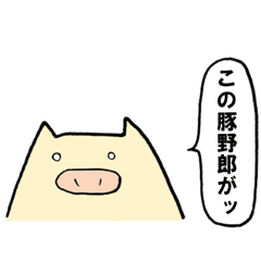 ぶたやろう Line スタンプ Line Store