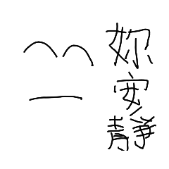 鄭紓紓安靜