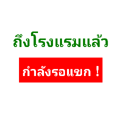 ขับรถรับแขก