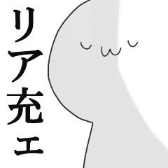 非リア充の憂鬱 Line スタンプ Line Store 非リア充の憂鬱 Line スタンプ Line Store