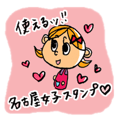 使える 名古屋女子スタンプ Line スタンプ Line Store