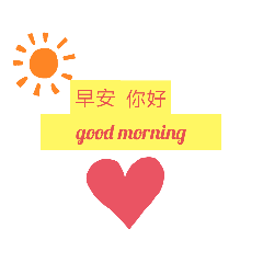 我的隨心所意貼 2