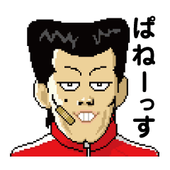 マジ本気ぱねーっす Line スタンプ Line Store