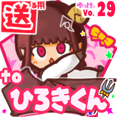 ✳ひろきくん✳に送るスタンプbyゆっけ。29
