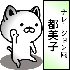 Narration sticker of TOMIKO.