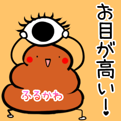 ふるかわ用ホメまくる☆カワイイうんこ