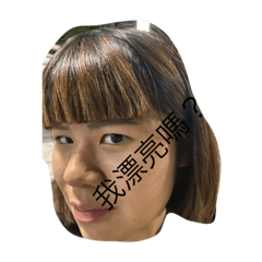 毅力不搖的醜人