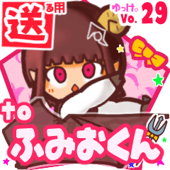 ✳ふみおくん✳に送るスタンプbyゆっけ。29
