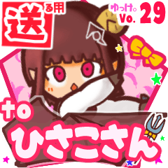 ✳ひさこさん✳に送るスタンプbyゆっけ。29