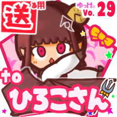 ✳ひろこさん✳に送るスタンプbyゆっけ。29