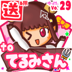 ✳てるみさん✳に送るスタンプbyゆっけ。29