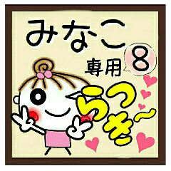 Convenient sticker of [Minako]!8