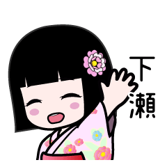 下瀬（浴衣）のLINEスタンプ