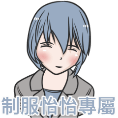 我的制服女友-怡怡