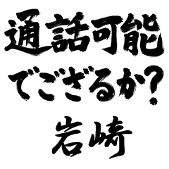 【岩崎】でござる!!武士語筆文字