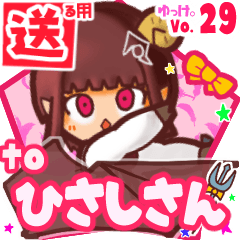 ✳ひさしさん✳に送るスタンプbyゆっけ。29