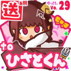 ✳ひさとくん✳に送るスタンプbyゆっけ。29