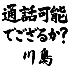 【川島】でござる!!武士語筆文字