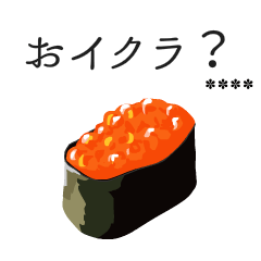 寿司ダジャレ１（カスタム）