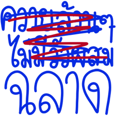 โทดๆเขียนผิด : ดุ๊กดิ๊ก มีเสียง