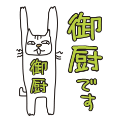 Only for Mr. Mikuriya Banzai Cat