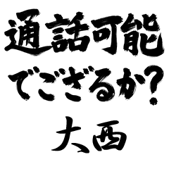 【大西】でござる!!武士語筆文字