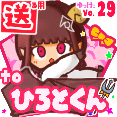 ✳ひろとくん✳に送るスタンプbyゆっけ。29