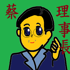 Our chairman Mr.Tsai