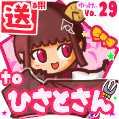 ✳ひさとさん✳に送るスタンプbyゆっけ。29