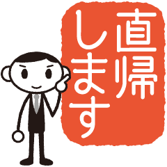 ビジネスくん 直帰します Line スタンプ Line Store ビジネスくん 直帰します Line スタンプ Line Store