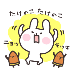 竹の子ニョッキと うさぎ Line スタンプ Line Store