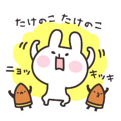 竹の子ニョッキと うさぎ - LINE スタンプ | LINE STORE 竹の子ニョッキと うさぎ - LINE スタンプ | LINE STORE