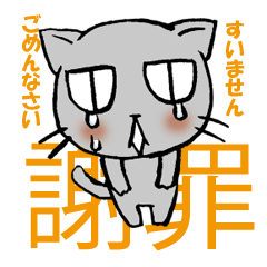 謝罪ねこ