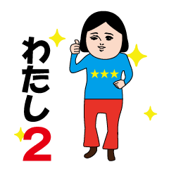 Watashi's moving cute sticker2
