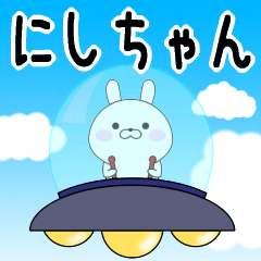 Rabbits Nishichan dedicated name sticker