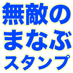 INVINCIBLE MANABU