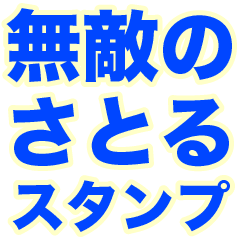 INVINCIBLE SATORU